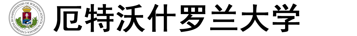 匈牙利厄特沃什·罗兰大学logo